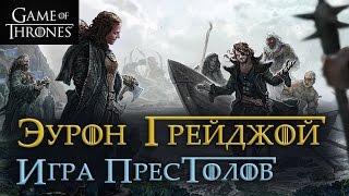 Эурон Грейджой [Игра престолов] / Euron Greyjoy [Game of Thrones]