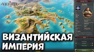 ГРЕЦИЯ в ВИЗАНТИЙСКУЮ ИМПЕРИЮ | Victoria 3