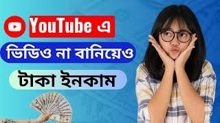 ইউটিউবে ভিডিও না বানিয়ে টাকা ইনকাম | youtube income details