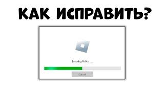 РОБЛОКС НЕ РАБОТАЕТ!! Как исправить бесконечную загрузку на ПК