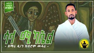 'ሳላ ሚካኤል'  new tigrigna orthodox tewahido mezmur by d.n kibrom mehari-ሓድሽ ናይ ኦርቶዶክስ ተዋህዶ ትግርኛ መዝሙር