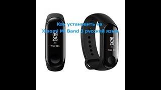 Как установить на Xiaomi Mi Band 3 русский язык