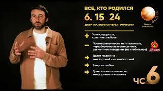 Число сознания 6. Все, кто родился 6, 15, 24 числа. Сюцай. Цифровая психология.