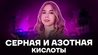 Серная и азотная кислоты! | Химия ЕГЭ 10 класс | Умскул