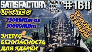 ТОПЛИВНАЯ ЭЛЕКТРОСТАНЦИЯ: 1 ЭНЕРГОБЛОК 50 из 200 ТОПЛИВНЫХ ГЕНЕРАТОРОВ. SATISFACTORY #168