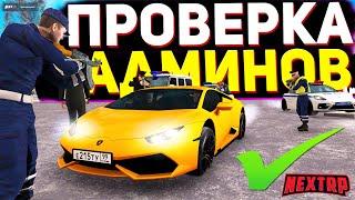 ПРОВЕРКА АДМИНИСТРАЦИИ NEXT RP