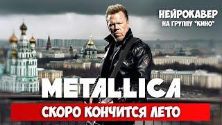 "Скоро кончится лето" голосом Джеймса Хетфилда (Metallica). Нейрокавер на группу "Кино".