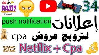 إعلانات Push Notification |ترويج عروض cpa