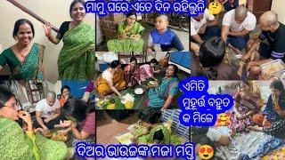 ଏମିତି ମୁହୂର୍ତ୍ତ ଆଉ ମିଳିବନି / ଦିଅର ଭାଉଜଙ୍କ ମଜା ମସ୍ତି  // ମାମୁ ଘରେ ଆଉ କେତେ ଦିନ ରହିବୁ 