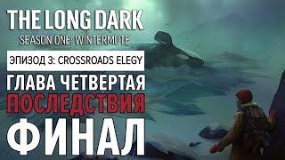 Прохождение The Long Dark: Зимнее безмолвие - Глава 4: Последствия [Crossroads Elegy][ФИНАЛ]