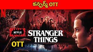 Stranger things S5 OTT release date|upcoming OTT confirmed release dates |movie updates|veeru brock|