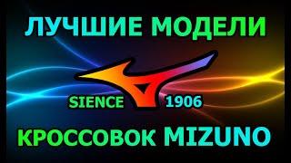 Лучшие кроссовки Mizuno. Лучше Nike и Adidas? Кроссовки беговые и повседневные.