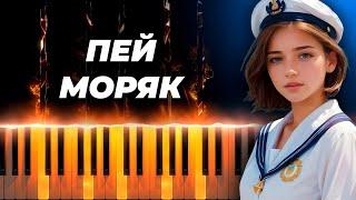 Пей моряк пей до дна - кавер на пианино, караоке русские песни