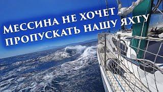 63. Прорываемся через Мессинский пролив на яхте против крепкого ветра.