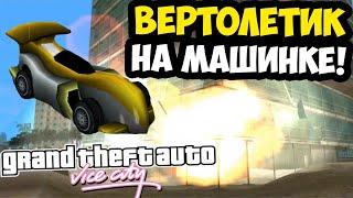 МИССИЯ С ВЕРТОЛЕТИКОМ ПРОКАЧАЛАСЬ ПО СЛОЖНОСТИ! - GTA: Vice City Extiagon Mod #2