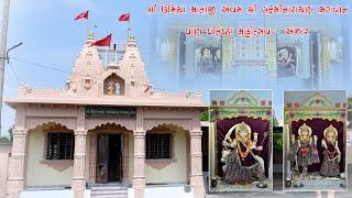 શ્રી ઉમિયા માતાજી એવમ શ્રી લક્ષ્મીનારાયણ ભગવાન પ્રાણ પ્રતિષ્ઠા મહોત્સવ અંજાર