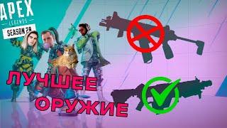 АПЕКС лучшее оружие 20 сезона! ||  Апекс  лучшее оружие  || Apex legends || Apex guide