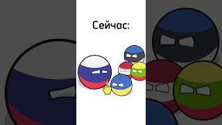 Любите Россию! #рекомендации #страны #countryballs #конфликты #история #ссср