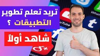 تطوير تطبيقات الجوال - كيف تصبح مبرمج تطبيقات جوال ؟