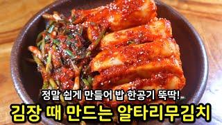 '알타리무김치'️ 이렇게만 하면 아삭아삭 참 쉽고 맛있어요! 드디어 황금레시피 공개합니다~