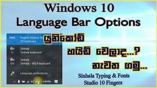 How To Set Language Bar Options | IME Unicode Kit Settings | Windows 10 - Sinhala Typing Lesson - 04