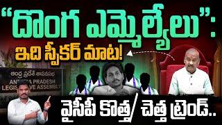 YSRCP MLAs: "దొంగ ఎమ్మెల్యేలు": ఇది స్పీకర్ మాట! | వైసీపీ కొత్త/ చెత్త ట్రెండ్.. | AP 175 Channel