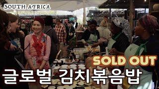 불고기와 김치볶음밥으로 케잎타운을 홀리다 #아프리카맞냐 Korean food at Oranjezicht market, Cape Town South Africa