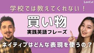 【実践英語】#6 買い物を楽しもう！『海外で失敗しないための英語フレーズ』