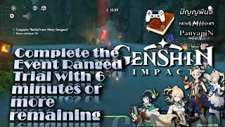 Complete the Event Ranged Trial with 6 minutes or more remaining | Genshin Impact | เก็นชินอิมแพกต์
