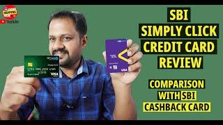 SBIയുടെ BEST ക്രെഡിറ്റ് കാർഡ് - SBI SIMPLY CLICK CREDIT CARD REVEIW - COMPARED SBI CASHBACK CARD