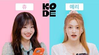 8년 만에 재회한 한림예고 레전드 졸업생들ㅣ레드벨벳 예리&츄 [셀폰KODE]