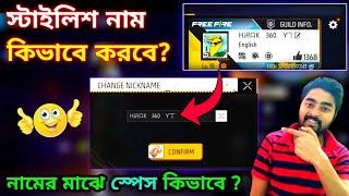 how to give space between name in free fire | how to give stylish name in free fire | hirak 360