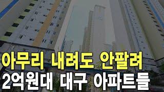 2억원대 대구 아파트들 아무리 내려도 안팔려