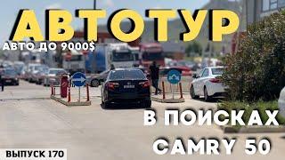 ТОЙОТА КАМРИ 50/55 . БЮДЖЕТ ДО 9000$ . АВТОТУР . ГРУЗИЯ . АВТОПАПА . КАВКАЗУС . МАСТЕР ВАДЯ . #top