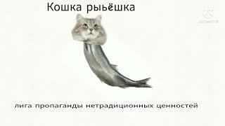 Кошка Рыбëшка