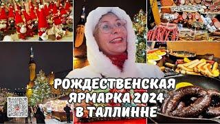 Рождественская ярмарка 2024 в Таллинне. Рождество в Эстонии.Аромат глега и тушеной капусты.Цены