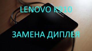 Lenovo K910 Vibe Z замена дисплея и сенсора