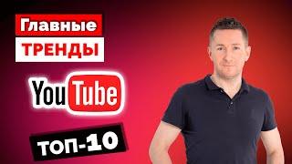 10 трендов YouTube в 2023 году/Что сейчас важно для раскрутки Ютуб-канала