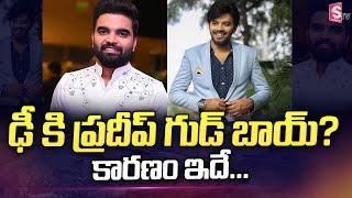 Anchor Pradeep Machiraju Says Good Bye To Dhee Dance Program | Pradeep Latest News Updates | SumanTV