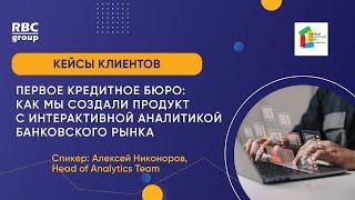 Первое кредитное бюро: как мы создали продукт с интерактивной аналитикой банковского рынка