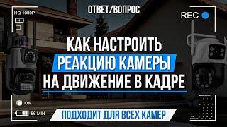 Как настроить реакцию камеры на движения в кадре?