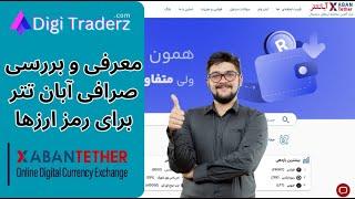 ‫بررسی صرافی آبان تتر (AbanTether) برای معامله گران ایرانی - ویدیو 03-04