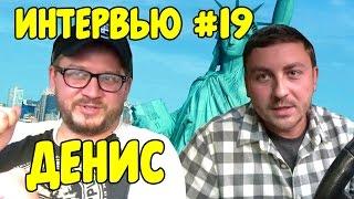 Интервью №19 Денис #135 Emigrantvideo/Видео дневник эмигранта