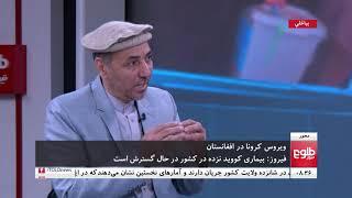 محور: ویروس کرونا درافغانستان