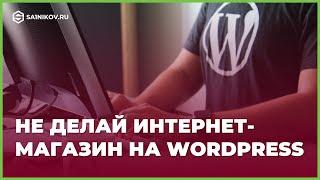Почему не стоит создавать интернет-магазин на Wordpress