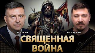 Священная война | Всеволод Зеленин, Николай Фельдман | Альфа