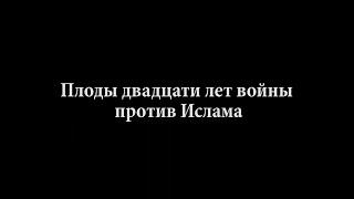 ПЛОДЫ ДВАДЦАТИ ЛЕТ ВОЙНЫ ПРОТИВ ИСЛАМА