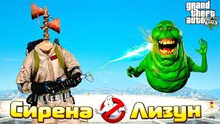 Сиреноголовый против Лизуна из Ghost Busters. Нашел ECTO 1 и устроил охоту на приведений в ГТА 5.