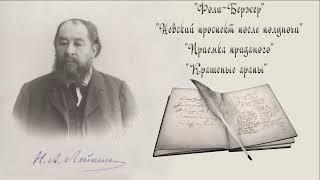 Н. А. Лейкин "Фоли-Бержер", "Невский проспект после полуночи", "Приемка приданого", "Крашеные арапы"