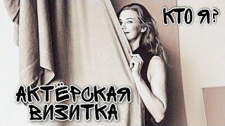 Актёрская визитка. Трейлер к каналу. Визитка на конкурс